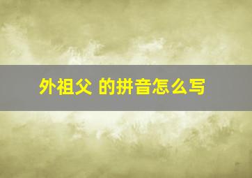 外祖父 的拼音怎么写